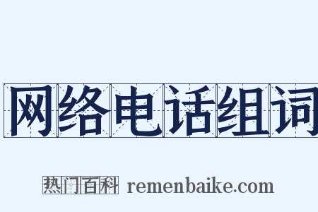 网络电话组词是什么意思的图片